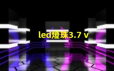 led燈珠3.7 v改裝